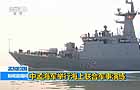 孟加拉國(guó):中孟海軍舉行海上聯(lián)合軍事演練