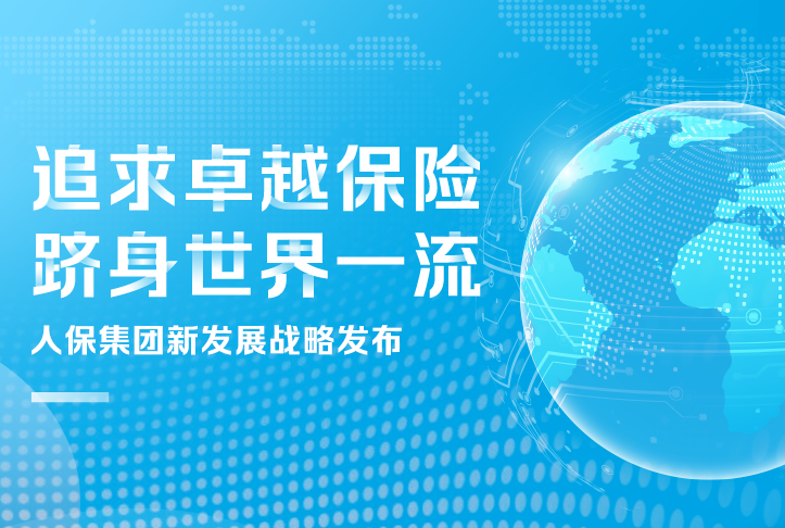 追求卓越保險(xiǎn)，躋身世界一流