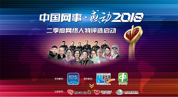 專(zhuān)題:&ldquo;中國(guó)網(wǎng)事&middot;感動(dòng)２０１８&rdquo;二季度網(wǎng)絡(luò)人物評(píng)選結(jié)果揭曉