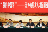 海外歸國專家暢敘&ldquo;我的中國夢&rdquo;