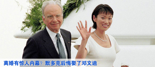 離婚有驚人內幕？默多克后悔娶了鄧文迪