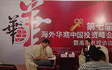 第七屆海外華商中國投資峰會在廈門舉行