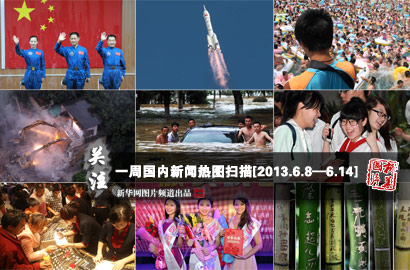 一周國(guó)內(nèi)：神舟十號(hào)發(fā)射成功 濟(jì)南萬(wàn)人&ldquo;搶購(gòu)黃金&rdquo;