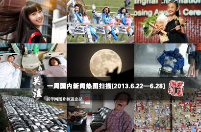 一周國(guó)內(nèi)：神十完成任務(wù)平安返回 高校招生頻使&ldquo;美人計(jì)&rdquo;