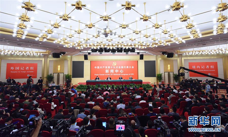 (十九大)(4)十九大新聞中心舉行第四場(chǎng)記者招待會(huì)
