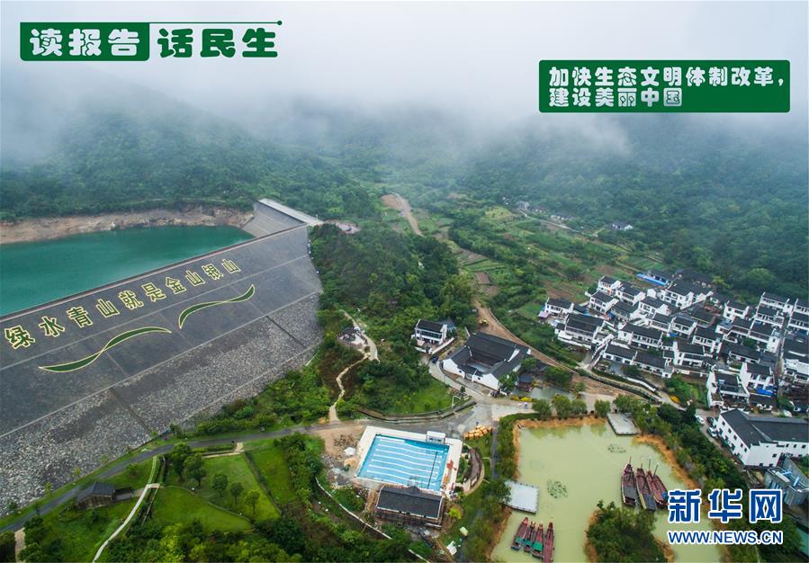 （十九大&middot;讀報告 話民生）（1）加快生態(tài)文明體制改革，建設(shè)美麗中國