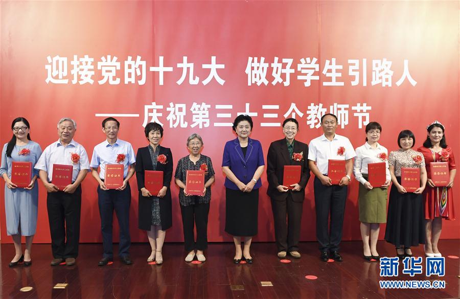 9月7日，中共中央政治局委員、國務院副總理劉延東在北京出席全國教書育人楷模及優(yōu)秀教師代表座談會，向全國廣大教師和教育工作者致以節(jié)日祝賀。這是劉延東為全國教書育人楷模頒獎。新華社記者高潔攝

