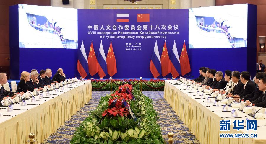 9月12日，中國(guó)國(guó)務(wù)院副總理、中俄人文合作委員會(huì)中方主席劉延?xùn)|在廣州與俄羅斯副總理、委員會(huì)俄方主席戈洛杰茨共同主持召開(kāi)中俄人文合作委員會(huì)第十八次會(huì)議。新華社記者 盧漢欣 攝