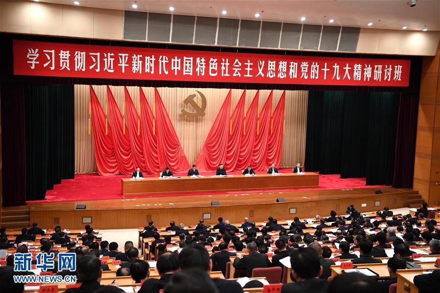 (時政)(2)習近平在學習貫徹黨的十九大精神研討班開班式上發(fā)表重要講話