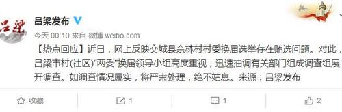 山西呂梁回應(yīng)奈林村換屆賄選:正調(diào)查如屬實將嚴處