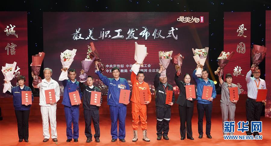 （圖文互動(dòng)）（1）中央宣傳部、全國(guó)總工會(huì)向全社會(huì)發(fā)布2018年&ldquo;最美職工&rdquo;