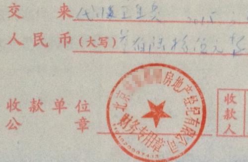 北京某中介機(jī)構(gòu)開具的&ldquo;代收衛(wèi)生費(fèi)&rdquo;收據(jù)，據(jù)了解，該中介機(jī)構(gòu)多收了14倍的衛(wèi)生費(fèi)。<a target='_blank'  >中新網(wǎng)</a>記者 邱宇 攝