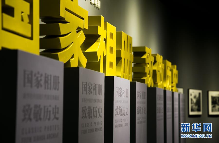 （新華網(wǎng)）（1）&ldquo;國(guó)家相冊(cè) 致敬歷史&mdash;&mdash;新華社中國(guó)照片檔案館典藏展&rdquo;在首都博物館開展