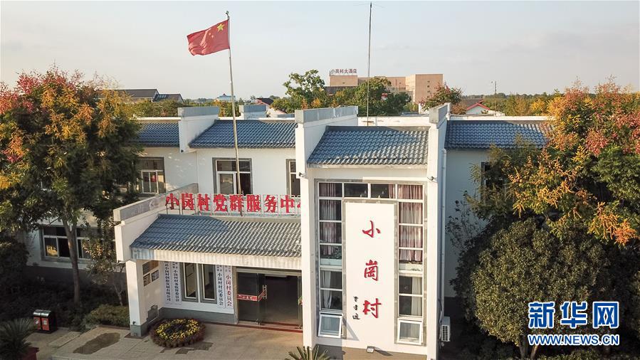 （新華全媒頭條&middot;壯闊東方潮　奮進新時代&mdash;&mdash;慶祝改革開放40年&middot;圖文互動）（6）小崗，與時代同行&mdash;&mdash;&ldquo;中國農(nóng)村改革第一村&rdquo;40年變遷的改革啟示