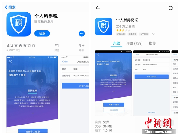個人所得稅APP截圖。