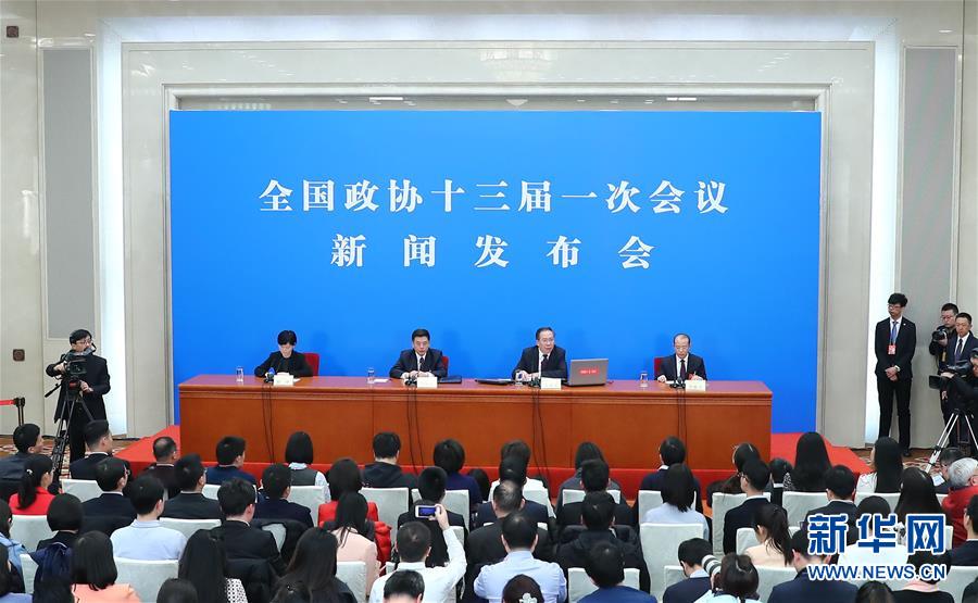 （兩會(huì)&middot;XHDW）（2）全國(guó)政協(xié)十三屆一次會(huì)議舉行新聞發(fā)布會(huì)