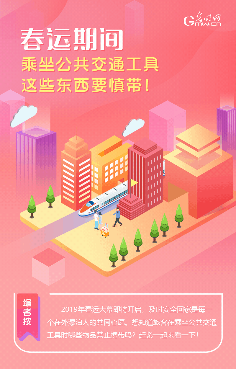 春運期間，乘坐公共交通工具這些東西要慎帶！