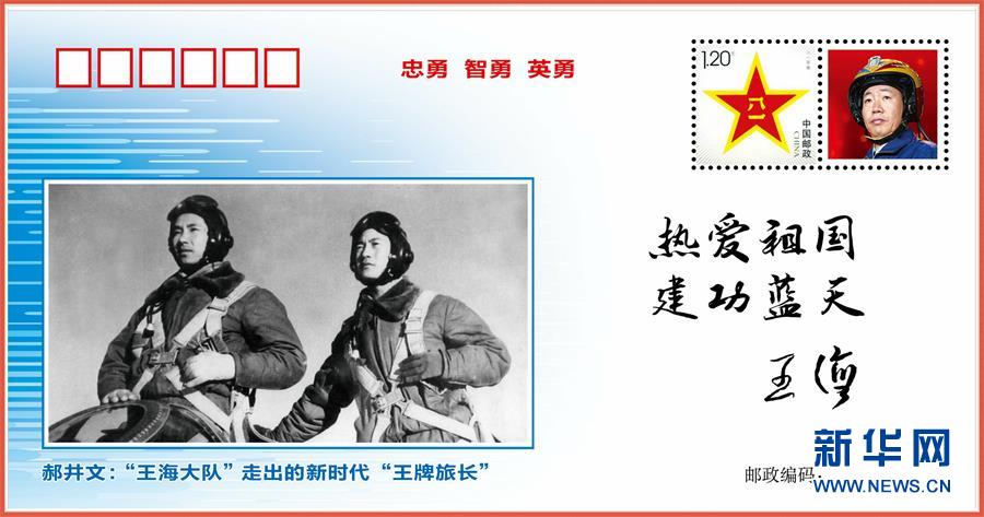 (圖文互動(dòng))(5)中國空軍發(fā)布“時(shí)代楷模”郝井文強(qiáng)軍風(fēng)采郵封