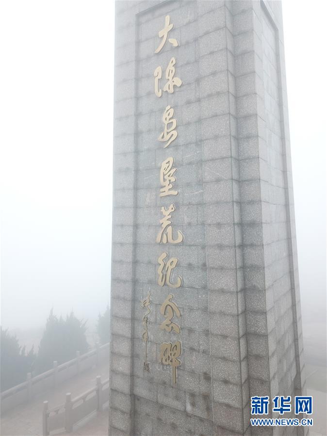 （壯麗70年&middot;奮斗新時(shí)代&middot;圖文互動）（4）&ldquo;東海明珠&rdquo;挺立一座&ldquo;精神燈塔&rdquo;&mdash;&mdash;追尋浙江臺州大陳島墾荒精神