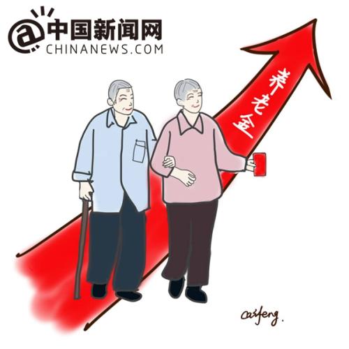 漫畫：養(yǎng)老金上調。 作者：王珊珊