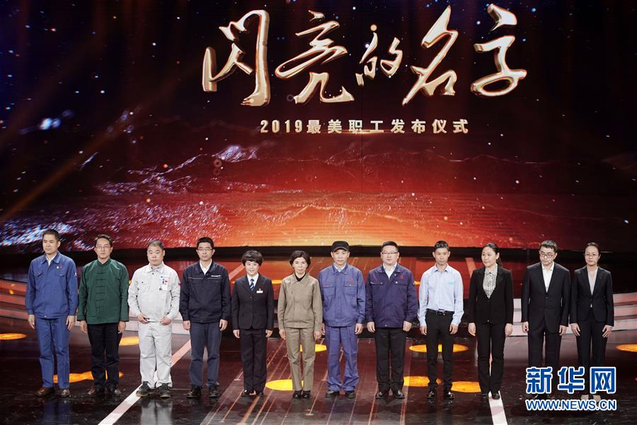 （圖文互動）（1）中央宣傳部、全國總工會聯(lián)合發(fā)布2019年&ldquo;最美職工&rdquo;先進事跡