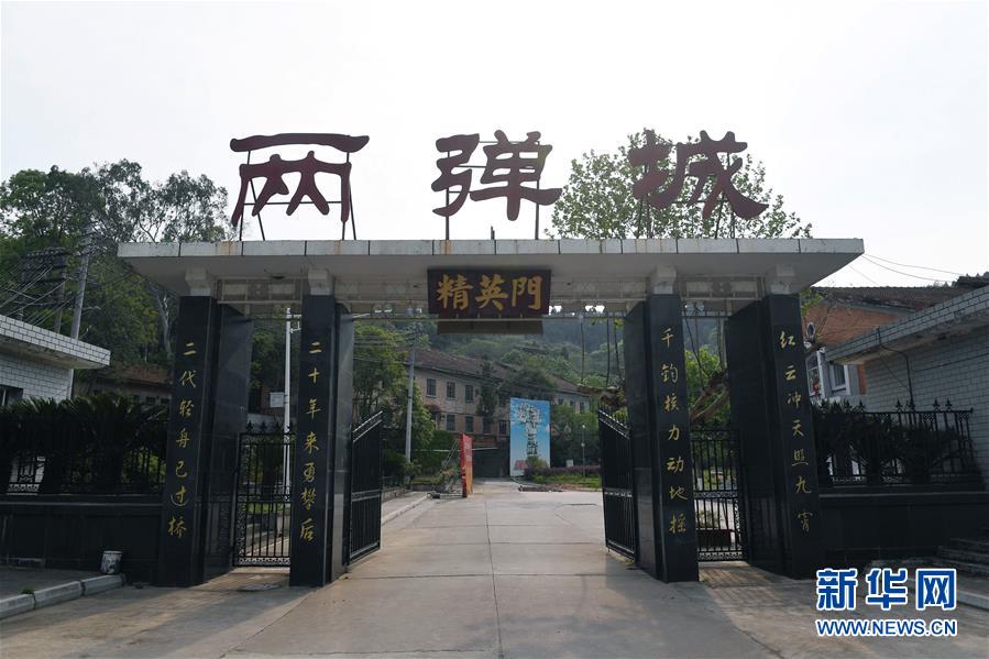 (壯麗70年·奮斗新時代·圖文互動)(1)歷史的天空將永遠(yuǎn)鐫刻他們的名字——探訪中國“兩彈城”