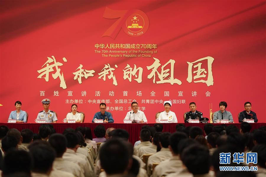 (社會(huì))(2)“我和我的祖國(guó)”百姓宣講活動(dòng)首場(chǎng)全國(guó)宣講會(huì)在京舉行