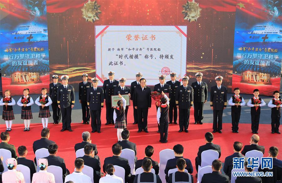 （圖文互動(dòng)）（2）中宣部授予海軍&ldquo;和平方舟&rdquo;號(hào)醫(yī)院船&ldquo;時(shí)代楷模&rdquo;稱(chēng)號(hào)