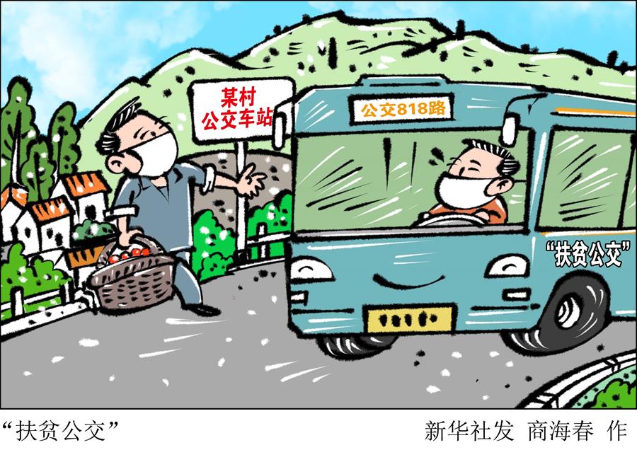 （圖表&middot;漫畫 ）［決戰(zhàn)決勝脫貧攻堅(jiān)］&ldquo;扶貧公交&rdquo;  