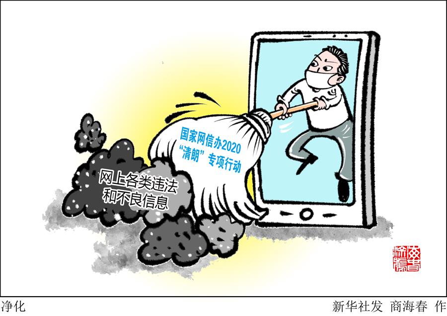 （圖表&middot;漫畫）［社會(huì)］凈化