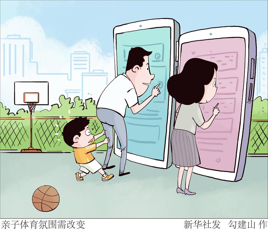 （圖表&middot;漫畫）［兩會(huì)&middot;體育］親子體育氛圍需改變