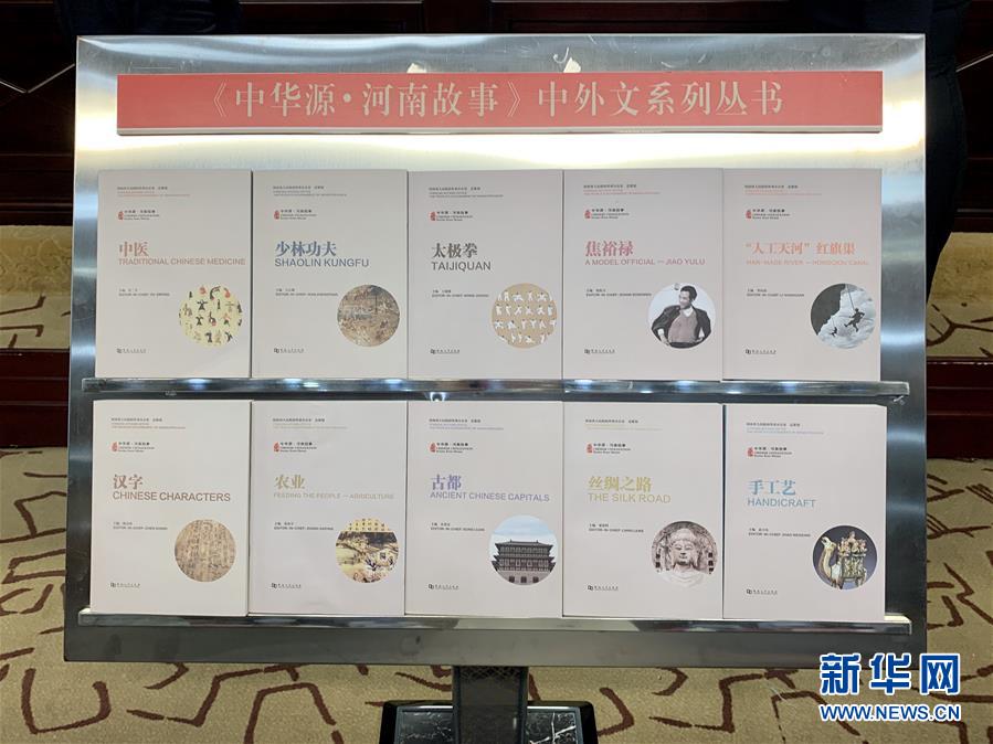 （圖文互動(dòng)）（1）&ldquo;中華源&middot;河南故事&rdquo;中外文系列叢書首批發(fā)布