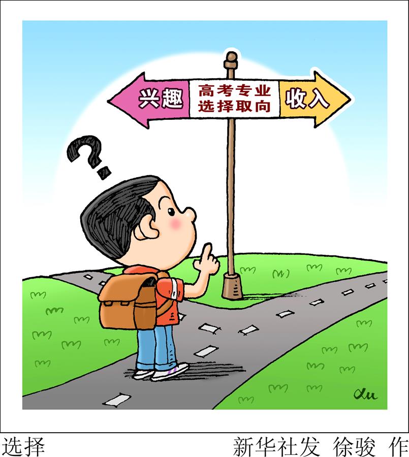 （圖表&middot;漫畫(huà)）［教育］選擇
