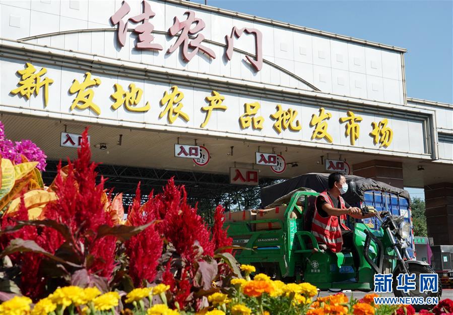 （社會(huì)）（1）新發(fā)地市場全面復(fù)市 預(yù)計(jì)中秋、國慶前恢復(fù)歷史供應(yīng)水平