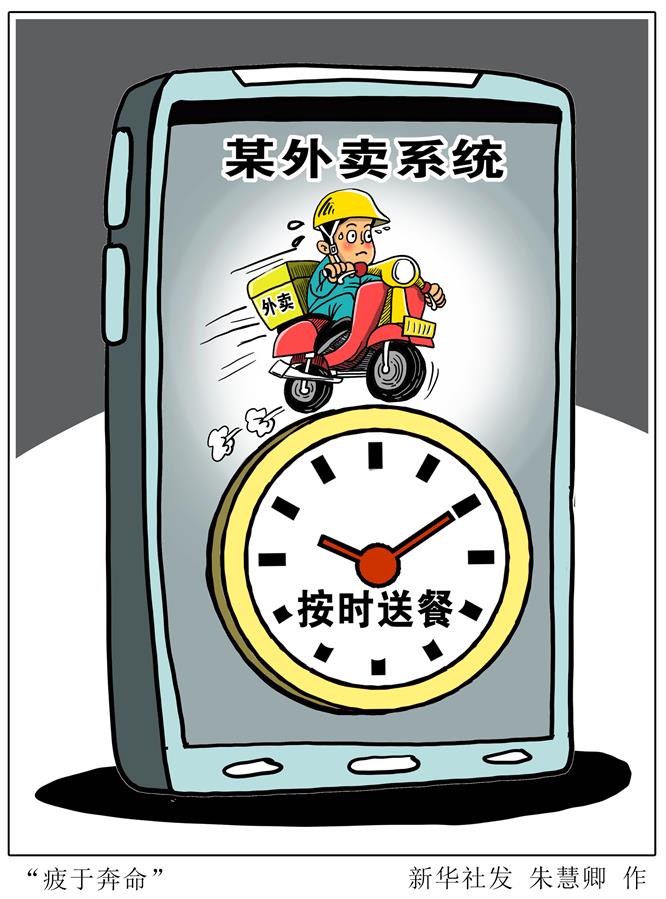 （圖表&middot;漫畫）［新華時評］&ldquo;疲于奔命&rdquo;