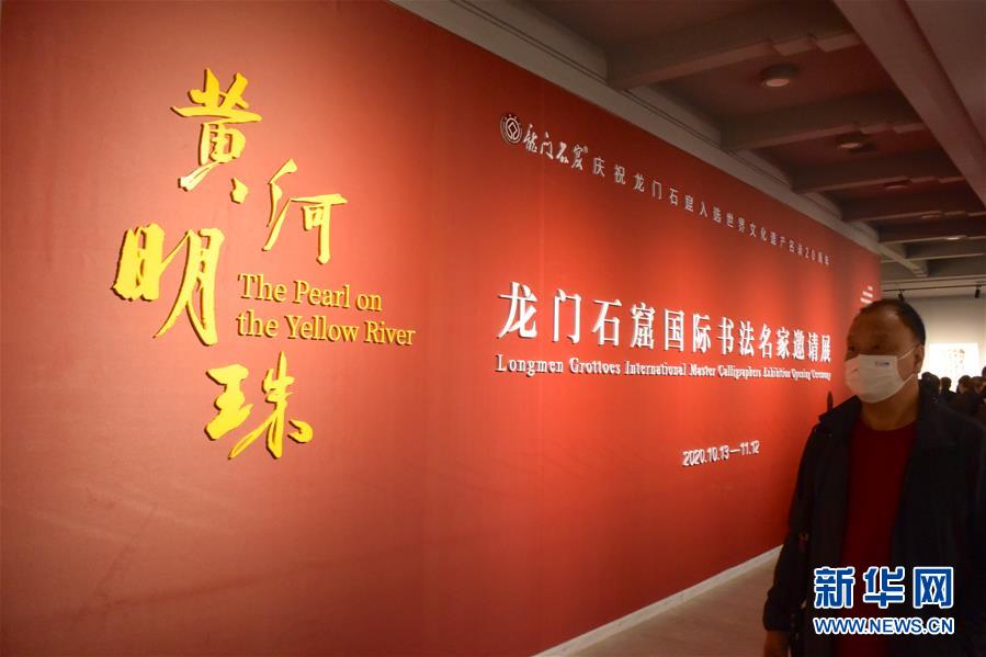 (新華網(wǎng)·圖文互動(dòng))(1)“黃河明珠——龍門石窟國際書法名家邀請(qǐng)展”開展