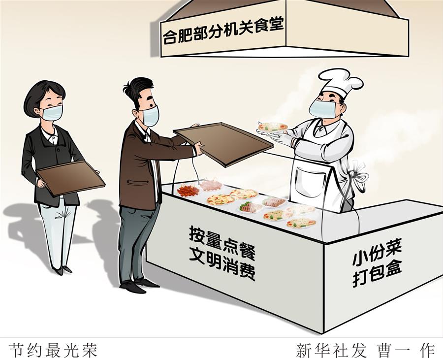 （圖表&middot;漫畫）［浪費(fèi)可恥 節(jié)約為榮］節(jié)約最光榮