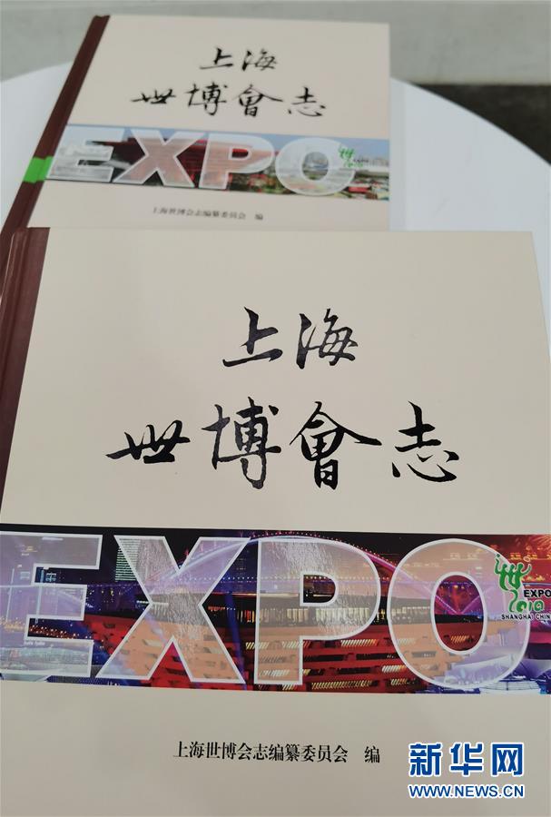 （圖文互動）（2）特寫：一部志書、一個展覽：向上海世博會閉幕十周年致敬