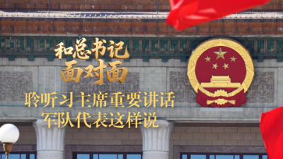 聆聽習(xí)主席重要講話，軍隊(duì)代表這樣說