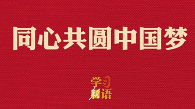 同心共圓中國夢
