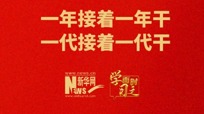 一年接著一年干 一代接著一代干