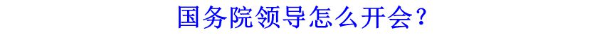 國務(wù)院領(lǐng)導(dǎo)怎么開會？