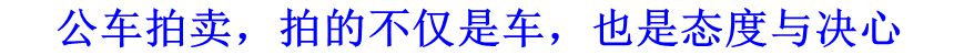 公車拍賣，拍的不僅是車，也是態(tài)度與決心