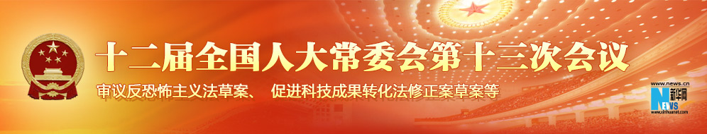 十二屆全國人大常委會(huì)第十三次會(huì)議