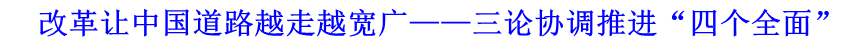 改革讓中國道路越走越寬廣&mdash;&mdash;三論協(xié)調(diào)推進(jìn)&ldquo;四個全面&rdquo;