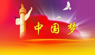 實(shí)現(xiàn)中國(guó)夢(mèng)，要靠苦干實(shí)干