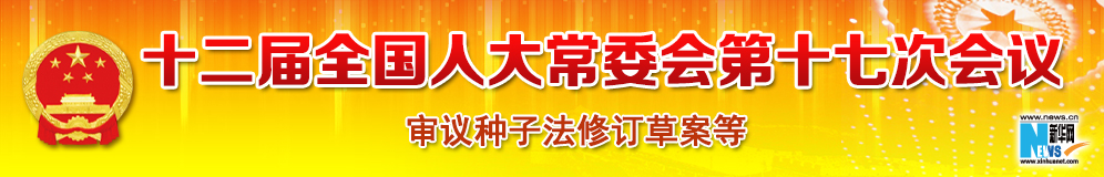 十二屆全國(guó)人大常委會(huì)第十七次會(huì)議