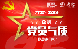 眾測(cè)&ldquo;黨員氣質(zhì)&rdquo;，你是哪一款？