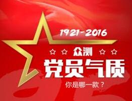 眾測黨員氣質(zhì) 你是哪一款？