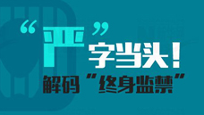 &ldquo;嚴(yán)&rdquo;字當(dāng)頭！解碼&ldquo;終身監(jiān)禁&rdquo;